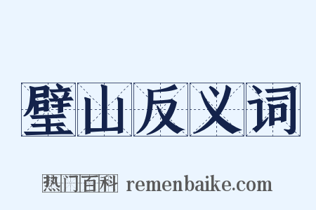 璧山反义词是什么意思的图片